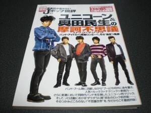 別冊宝島724 Jポップ批評22 ユニコーン&奥田民生の摩訶不思議