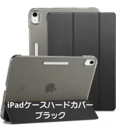 iPad ケース ハードカバー ブラック