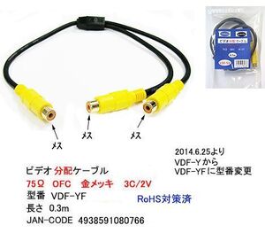 ビデオ2分配ケーブル-ピンプラグ(黄)メス⇔メスx2/30cm (AV-VDF-YF)