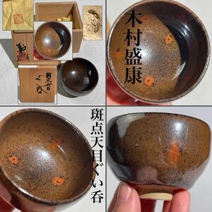 木村盛康　作　斑点天目　ぐい呑み　共箱・共布　/　天目茶碗　日本美術　窯変　酒器　茶器　煎茶道具　.3119