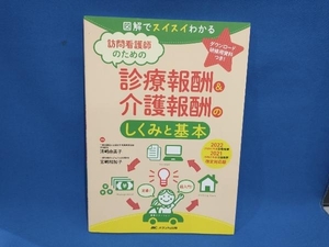 訪問看護師のための診療報酬&介護報酬のしくみと基本(2022(令和4)年度診療報酬・2021(令和3)年度介護報酬改定対応版) 清崎由美子