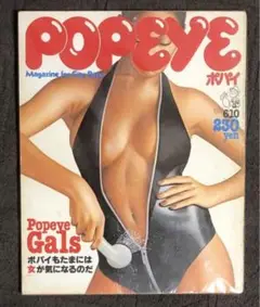 PopeyeポパイNo. 8 1977年6月10日発売 小林麻美 シティーボーイ