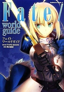 Ｆａｔｅ／ｗｏｒｌｄ　ｇｕｉｄｅ 角川Ｃエース／ＴＹＰＥ‐ＭＯＯＮ【原作】，角川書店【編】