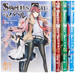 【中古】STEINS;GATE 哀心迷図のバベル コミック 全4巻完結セット (ヤングジャンプコミックス・ウルトラ)