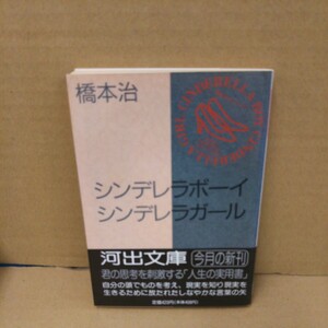 シンデレラボーイ　シンデレラガール （河出文庫） 橋本治／著 帯付き