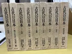 古代の日本 全9巻セット