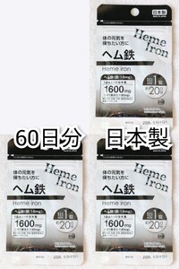 体の元気を保ちたい方にヘム鉄×3袋60日分60錠(60粒)日本製無添加サプリメント(サプリ)健康食品 DHCではありません 防水梱包送料無料即納