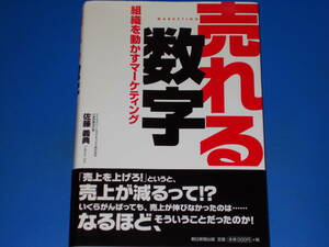 売れる数字 組織を動かすマーケティング★戦略と戦術を数字でつなげ! 戦略を実行に落とし込む本格理論を、徹底解説★佐藤義典 朝日新聞出版