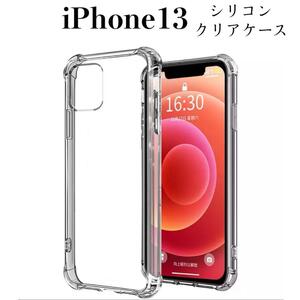 iPhone13 ケース　耐衝撃　ソフトTPU ケース　クリア