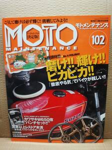 モトメンテナンス No.102 MOTO MAINTENANCE 雑誌 美品