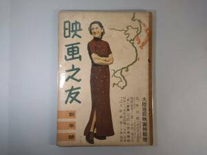 映画雑誌「映画之友」昭和17年1月発行
