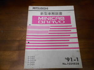 B9083 / ミニキャブ ブラボー MINICAB BRAVO V-U41T.U42T.U41TP.U41V.U42V 新型車解説書 91-1