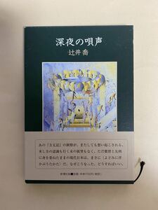 辻井喬　深夜の唄声　新潮社　1997年 中上健次　幸田文