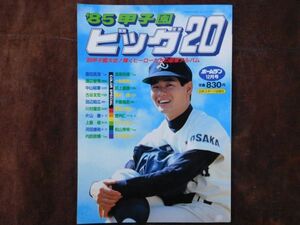 1985　ホームラン12月号　‘85甲子園ビッグ20　桑田真澄　清原和博　渡辺智男　小林昭則　中山裕章　昭和　日本スポーツ出版社　野球