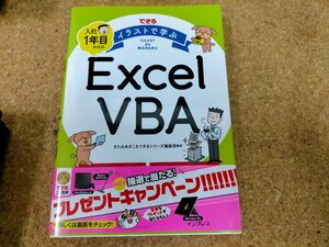 ★できる イラストで学ぶ 入社1年目からのExcel VBA きたみあきこ　Used