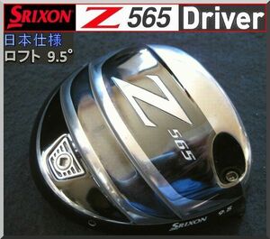 ■ スリクソン / SRIXON Ｚ565 9.5° ドライバー ヘッド単品 JP仕様