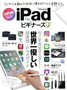 iPad for ビギナーズ 家電批評特別編集 100%ムックシリーズ/晋遊舎