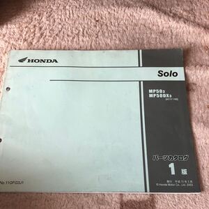 ホンダソロSOLO パーツリスト原本です。中古格安マニア向け　当時物　モンキーダックスゴリラの兄弟分　昭和のバイク