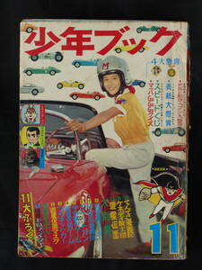 【未検品】【少年ブック 1966年 昭和41年 11月号（本誌）】SB-39