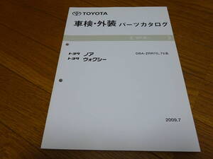 ＜絶版希少新品未使用＞＜送料無料＞＜トヨタ正規純正＞ZRR70/75系ノア/ヴォクシーZ/煌/SI/ZS車検/外装パーツカタログ＜07.6-＞2009/7発刊
