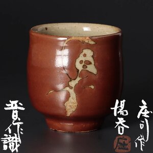 【古美味】人間国宝 浜田庄司作 湯呑 浜田晋作識 茶道具 保証品 BpH8