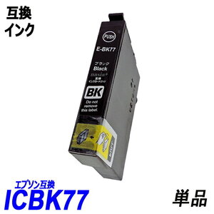 ICBK77 単品 ブラック エプソンプリンター用互換インクタンク EP社 ICチップ付 残量表示 CBK77 ICBK78 ICC78 ICM78 ICY78 IC77 ;B10215;