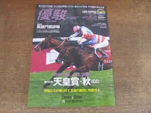 2412ND●優駿 2010.11●第142回天皇賞・秋 プレビュー/ブエナビスタ/凱旋門賞詳報/ナカヤマフェスタ/ヴィクトワールピサ/藤岡佑介