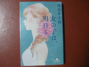 【文庫本】飛鳥井千砂「女の子は、明日も」(管理A3）