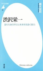 渋沢栄一 変わり身の早さと未来を見抜く眼力 平凡社新書９５９／橘木俊詔(著者)