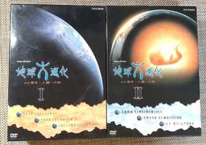 ♪NHKスペシャル【地球大進化 46億年・人類への旅】DVD BOX Ⅰ＆Ⅱ♪
