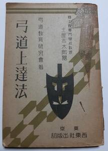 弓道上達法　弓道教育研究会　土居吉太郎　東京　西東社　昭和14年　古書