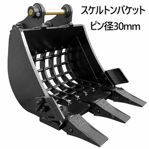 ケルトンバケット ピン径30mm 0.05m3クラス 網目50×50 油圧ショベル バックホウ ユンボ アタッチメント 重機 パワーショベル メッシュ