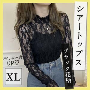 XL 黒　花柄　シアー　シースルートップス　 レディース　レース　ブラウス　韓国