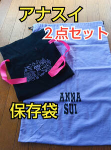 【美品】アナスイ ANNA SUI 保存袋２点セット