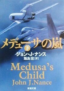 メデューサの嵐(下) 新潮文庫/ジョン・J.ナンス(著者),飯島宏(訳者)