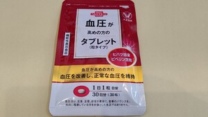 大正製薬 血圧が高めの方のタブレット