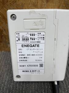 ENEGATE　エネゲート　T1CT-4　CTセンサーユニット　太陽光発電システム　1Fけ 51217