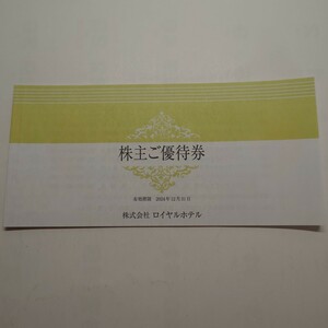 リーガロイヤルホテル 株主ご優待券 宿泊5枚 食事3枚 婚礼1枚 1冊セット 2024年12月31日まで ロイヤルホテルグループ 大阪 京都 東京 他