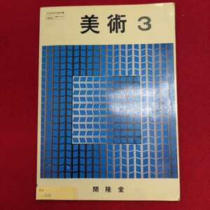 Aa-306/美術3　昭和53年12月5日再版発行　発行所 株式会社開隆堂出版株式会社　クレーの芸術 世界の美術 /L8/61127