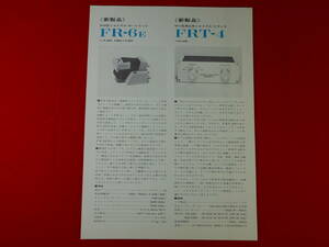 fidelity-research カタログ　FR-6E / FRT-4 　フィデリティ・リサーチ / 昭和48年 / 昭和レトロ