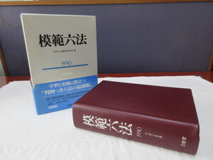 「模範六法」　判例六法編修委員会編　1990三省堂