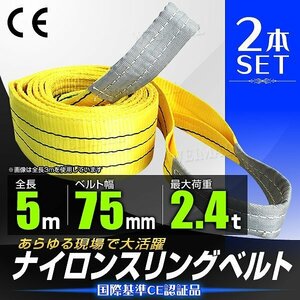 【送料無料 2本セット】スリングベルト 耐荷重2400kg 2.4t 長さ5m×幅75mm ナイロン ベルト スリング 荷吊りベルト 資材 玉掛け 牽引 新品