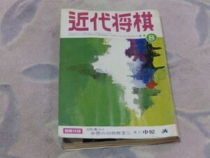 近代将棋　昭和48年8月号　水濡れ跡あり　目次固着　付録なし