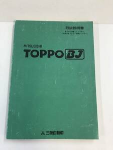 ①◆取扱説明書◆TOPPO BJ トッポBJ◆MITSUBISHI　三菱自動車◆型式 H82A◆平成11年 1999年◆