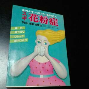 スギ花粉症　鼻アレルギーに悩んでいるあなたへ　予防と最新治療法　古内一郎