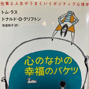 心のなかの幸福のバケツ　仕事と人生がうまくいくポジティブ心理学 トム・ラス／著　ドナルド・Ｏ．クリフトン／著　高遠裕子／訳