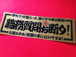 ●ud283.職務質問お断り ★【ゴールド×黒】耐水ステッカー 旧車會 デコトラ アンドン 街道レーサー 暴走族 右翼 街宣