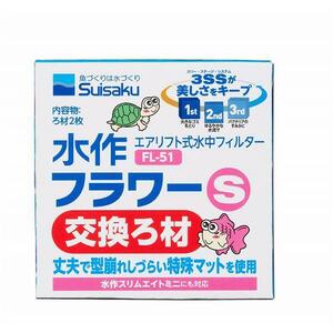 ▽水作 フラワー S 交換ろ材 FL-51 10個 送料無料 但、一部地域除 2点目より500円引