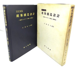 建築構造設計―鉄筋コンクリート構造・鋼構造(全訂新版) / 佐藤稔夫 (編著)/ 理工図書