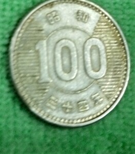 昭和34年100円銀貨極美